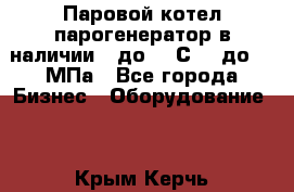 Паровой котел парогенератор в наличии t до 185С, P до 1,0МПа - Все города Бизнес » Оборудование   . Крым,Керчь